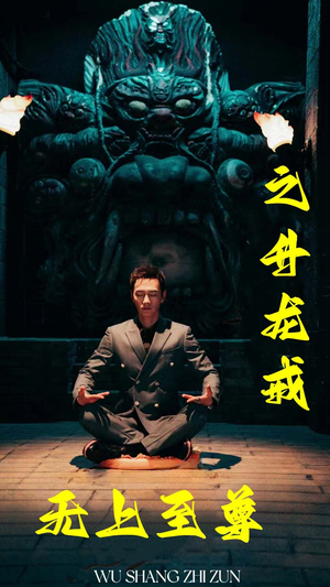 无上至尊之升龙戒（88集）今日最火短剧