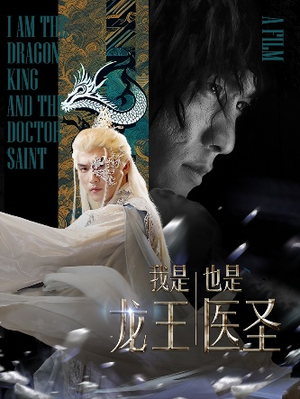 我是龙王也是医圣（84集）短剧每日分享