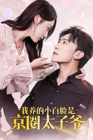 我养的小白脸是京圈太子爷（71集）短剧太精彩