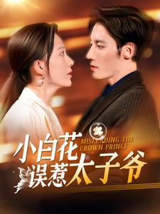 小白花误惹太子爷（118集）短剧全集免费