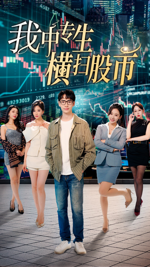 我中专生横扫股币（30集）第二季