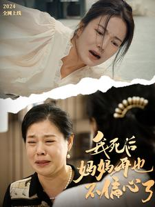 我死后妈妈再也不偏心了（72集）在哪看免费