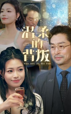 温柔的背叛（47集）完整版