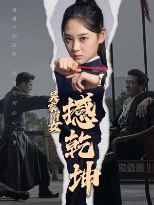 吴家有女撼乾坤（60集）热播短剧排行榜