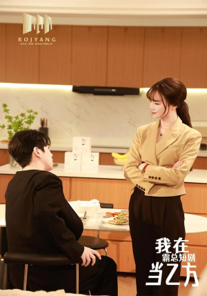 我在霸总短剧当乙方（44集）经典回顾免费看