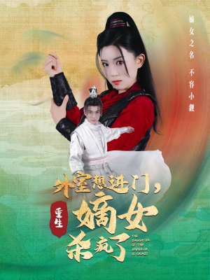 外室想进门，重生嫡女杀疯了（60集）独家短剧免费看