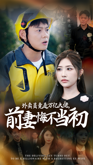 继承家产后，前妻抛下白月光跪求我原谅（64集）高分推荐免费看