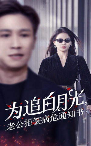 为追白月光，老公拒签病危通知书（33集）精彩短剧分享。