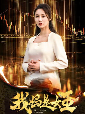 我妈是女王（60集）短剧全集抢先看