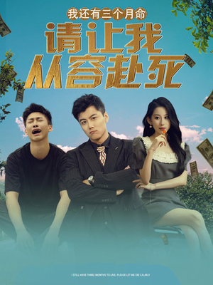 我还有三个月命，请让我从容赴死（90集）短剧完整版免费