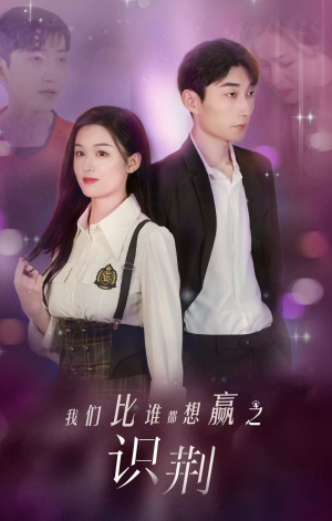 我们比谁都想赢之识荆（18集）精彩短剧抢先看