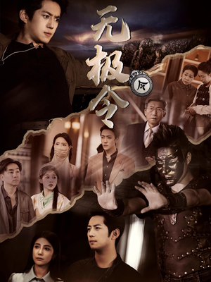 无极令（85集）精彩短剧来袭