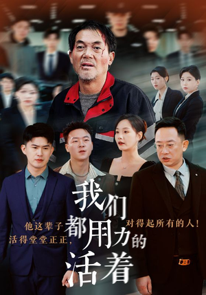 我们都用力的活着（50集）短剧分享剧集