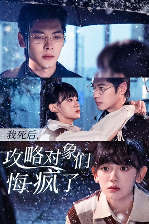我死后，攻略对象们悔疯了（31集）短剧精彩绝伦