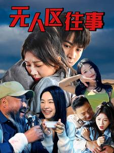 无人区往事（46集）最火爆的短剧