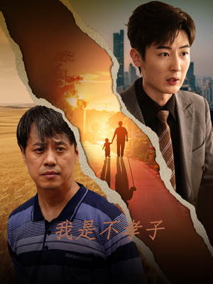 我是不孝子（50集）好看的短剧来了