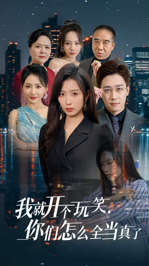 我就开个玩笑，你们怎么全当真了（50集）最火的短剧