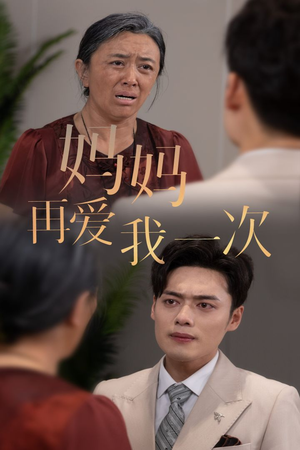 新版：妈妈再爱我一次（75集）上热门短剧