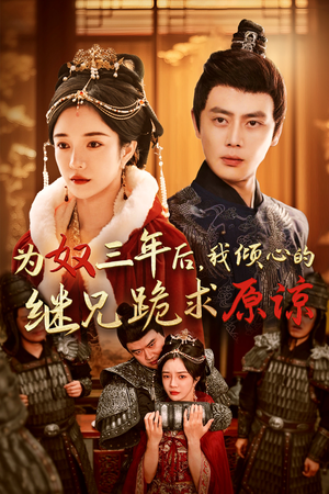 为奴三年后，我倾心的继兄跪求原谅（48集）免费看