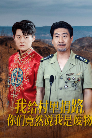 我给村里捐路你们竟然说我是废物（27集）红果短剧免费看