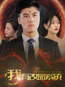 我有改命系统（86集）全剧免费观看