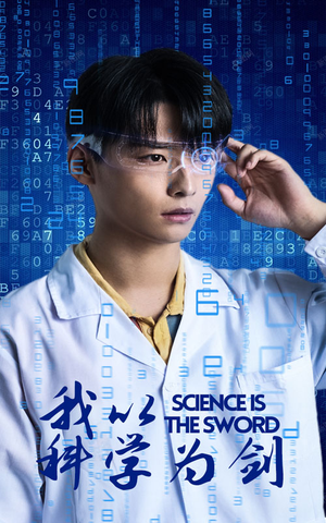 我以科学为剑（37集）热播短剧免费看