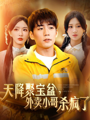 天降聚宝盆，外卖小哥杀疯了（81集）在线看