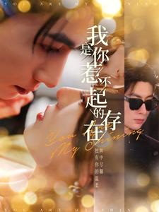 我是你惹不起的存在（101集）推荐你们也去看