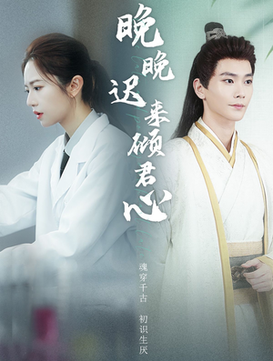 晚晚迟来倾君心（83集）视频在线看