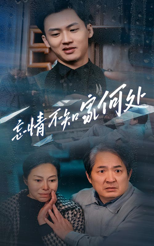 忘情不知家何处（53集）爆火短剧推荐