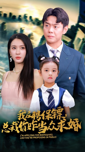 我应聘保镖，总裁你咋当众求婚（66集）好短剧分享