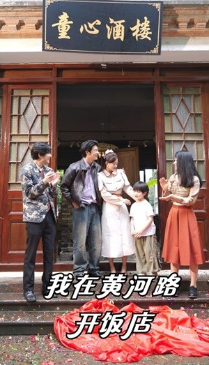 我在黄河路开饭店（74集）热门短剧来袭