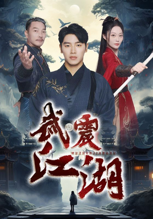 武震江湖（61集）在线观看