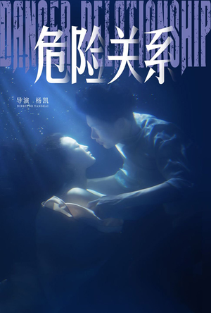 危险关系（60集）短剧全集免费看