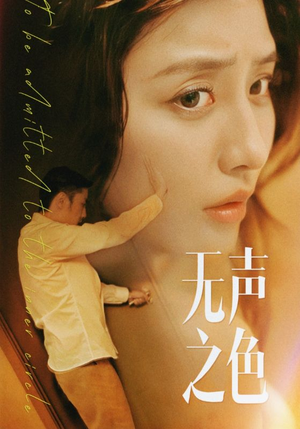 无声之色（46集）男频短剧推荐