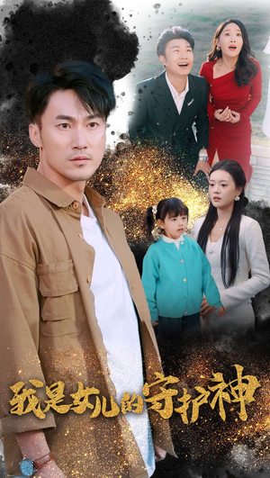 我是女儿的守护神（30集）亿万短剧抢先看