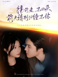 往前走，不回头，前夫请别纠缠不休（76集）无需会员免费看