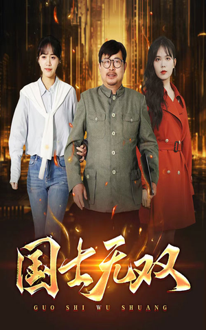 新版：国士无双（35集）一共多少集