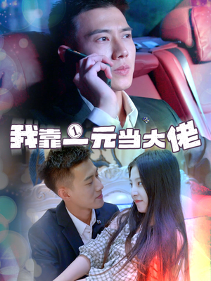 我靠一元当大佬（80集）在线免费观影