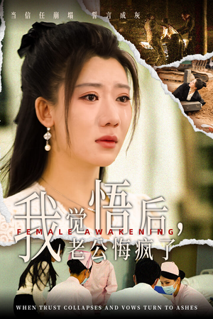 我觉悟后，老公悔疯了（31集）超火短剧抢先看