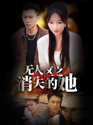 无人区之消失的她（54集）免费短剧看不停