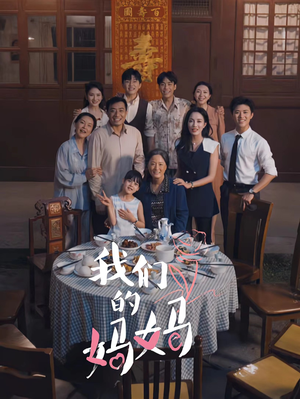 中秋人团圆（65集）短剧后续更精彩