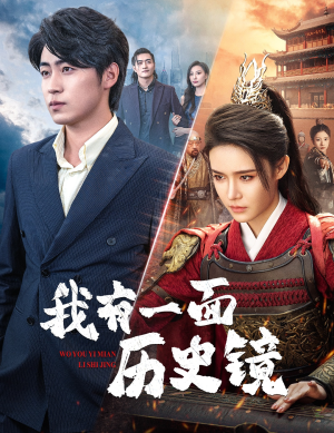 镜子里的女帝（60集）免费短剧就是爽