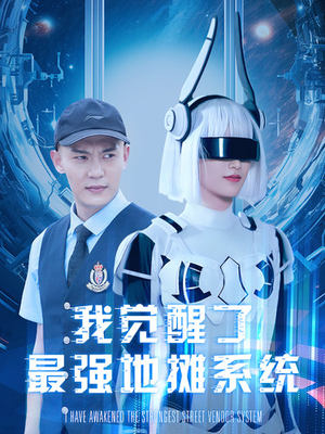 我觉醒了最强地摊系统（102集）热门短剧抢先