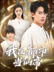 我在都市当仙帝（80集）好看的短剧来了