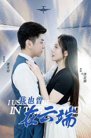 我也曾在云端（30集）经典老剧免费看