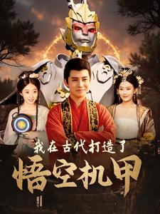 我在古代打造了悟空机甲（81集）抢先看新短剧