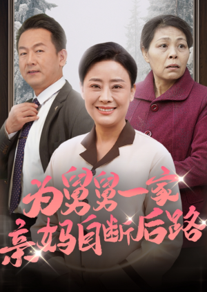 为舅舅一家亲妈自断后路（32集）精彩短剧随心推