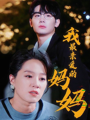 我最亲爱的妈妈（60集）男频短剧推荐