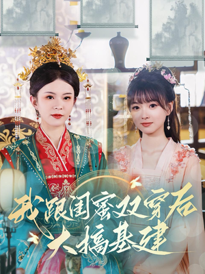 我跟闺蜜双穿后大搞基建（61集）在哪个平台看